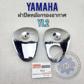 New Yamaha yl2 air filter cover 1 pair ฝาปิดหม้อกรอง yl2 ฝาปิดหม้อกรองอากาศ yamaha yl2 1คู่ ของใหม่