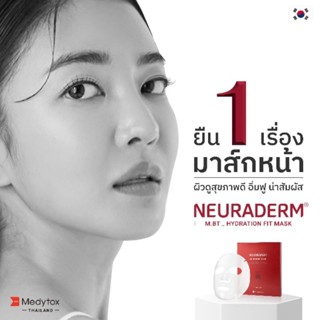 มาส์กหน้า Neuraderm M.BT Hydration Fit Mask หน้าแห้ง ผิวขาดน้ำ  (1 กล่อง บรรจุ 5 แผ่น)