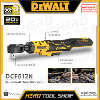 DEWALT ประแจบล็อก บล๊อก ไร้สาย 20V Max. (18V) ขนาด 1/2 นิ้ว (แรงบิด 95Nm.) รุ่น DCF512N ++ไม่รวมแบตเตอรี่++