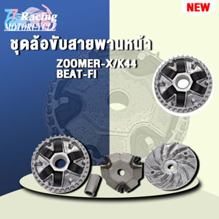 zoomer x ชุดล้อขับสายพานหน้า ชามใส่เม็ดเดิม+เม็ดตุ้ม+บุช+จานใบพัด beat fi