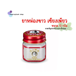 ยาหม่องขาวเซียงเพียว Siang Pure บรรจุ 12 กรัม บรรเทาอาการเคล็ดขัดยอก (ไม่มีกล่อง)