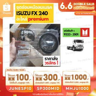 อะไหล่รถยนต์ ราคาส่ง วรจักร 9323-3501 ชุดซ่อมหม้อลมเบรค ISUZU FX 240 ชิ้นส่วนอะไล่รถบรรทุก รถกระบะ MITSUBISHI HINO ISUZU