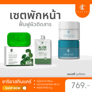 ส่งฟรี| ชาริยา เซตพักหน้า รักษาสิวติดสาร ฟื้นฟูผิวหน้าให้แข็งแรง เห็นผลไว สบู่ใบบัวบก เจลว่านหางชาริยา ครีมหน้าสวย