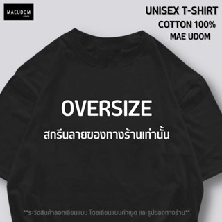 เสื้อ Oversize สกรีนลายของทางร้านเท่านั้น ( ไม่ใช่งานสกรีนตาสั่ง)