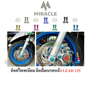 LEAD 125 น็อตยึดปั้มหน้า ไทเทเนียม