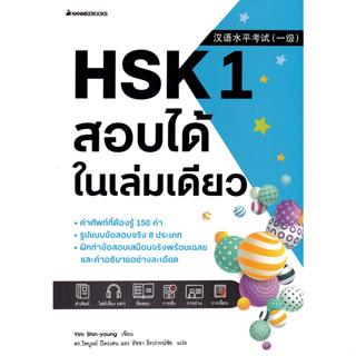 HSK 1 สอบได้ในเล่มเดียว ผู้เขียน Gakken ผู้แปล ริลดา ติรณสวัสดิ์