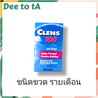 Alcon Clens100 น้ำตาเทียม หยดคอนแทคเลนส์ ชนิดรายเดือน 8mL