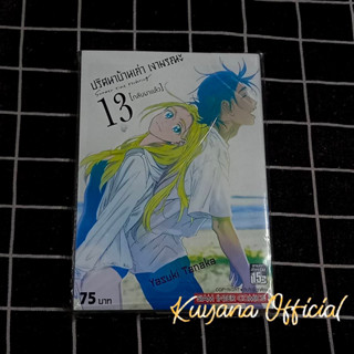 🔥พร้อมส่ง🔥 ปริศนาบ้านเก่า เงามรณะ เล่ม 13