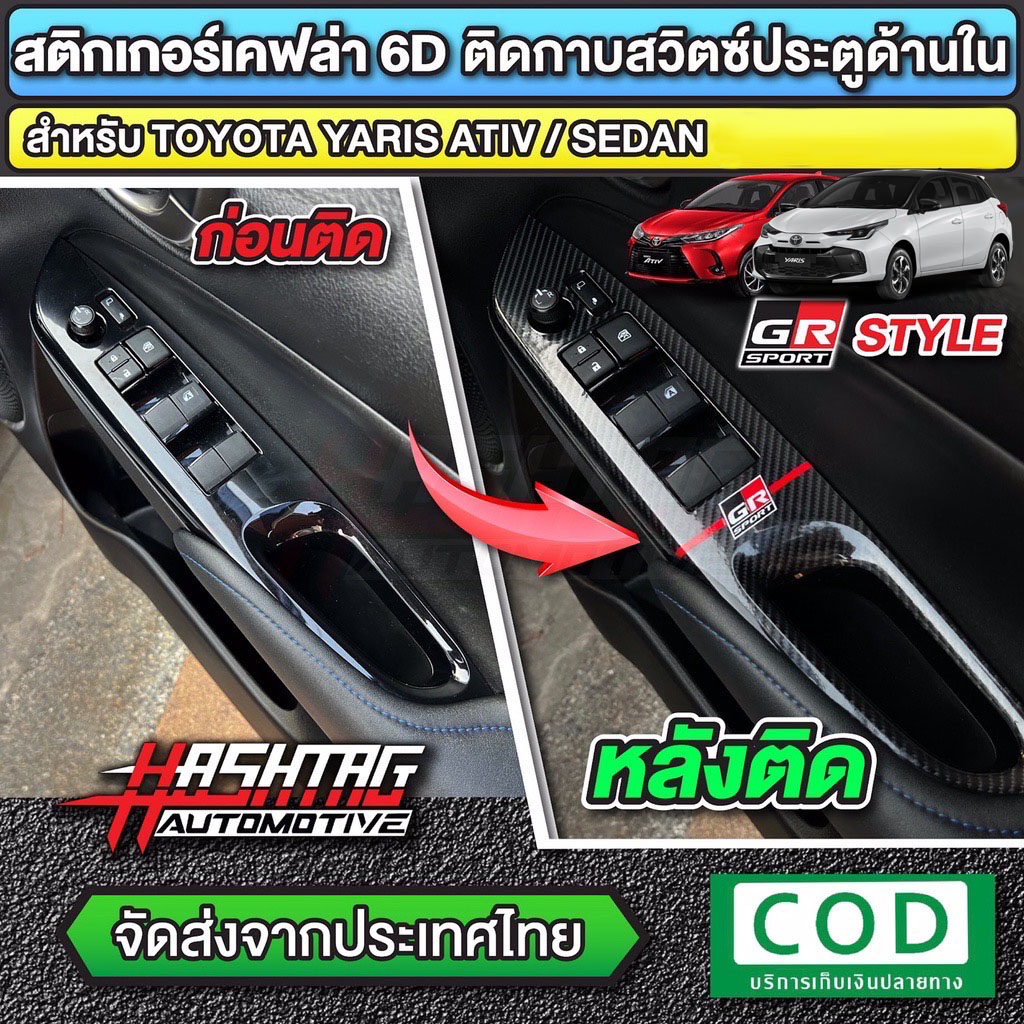 สติกเกอร์เคฟล่า 6D ติดกาบสวิตซ์ประตูด้านในสไตล์ GR SPORT สำหรับ Toyota Yaris / Yaris ATIV [โตโยต้า ยาริส / ยาริส เอทีฟ]