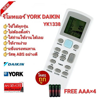 👍ฟรีถ่าน4ก้อน👍รีโมทแอร์ DAIKIN YORK YK1338 ใช้ได้ทุกรุ่น ปุ่มตรงใช้ได้ทุกฟังชั่น