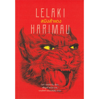 LELAKI HARIMAU สมิงสำแดง / เอกา กุรณียาวัน (Eka Kurniawan) / สำนักพิมพ์: ไลต์เฮาส์พับลิชชิ่ง #วรรณกรรม #เรื่องสั้น