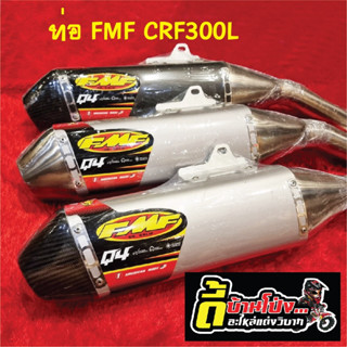 ท่อสูตรCRF300L,CRF300 RALLY (FMF)