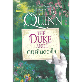 ดยุคในดวงใจ (ชุดบริดเจอร์ตัน เล่ม 1) / Julia Quinn (จูเลีย ควินน์) / สนพ: แก้วกานต์ #โรแมนติก #นิยายแปล #Bridgerton