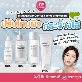 SKIN1004 Madagascar Centella Tone Brightening สูตรบำรุงเพื่อผิวสว่างใส เน้นปรับโทนสีผิวให้สม่ำเสมอ