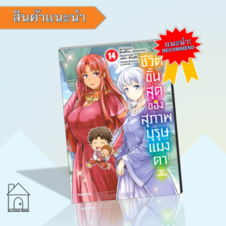 [พร้อมส่ง] หนังสือ ชีวิตขั้นสุดของสุภาพบุรุษแมงดา 14 (Mg)  #มังงะ #Manga