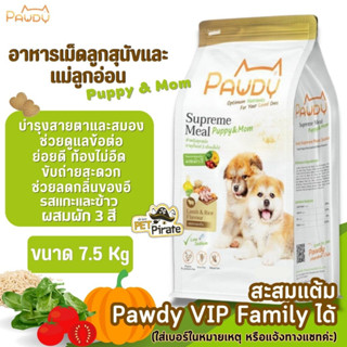 Pawdy Puppy &amp; Mom อาหารเม็ดลูกสุนัขและแม่ลูกอ่อน รสแกะผสมผัก 3 สี ไม่เค็ม โซเดียมต่ำ วิตามินครบถ้วน กระสอบ 7.5 Kg