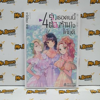 รักเธอคนนี้ต้องห้ามใจให้ยุติ เล่ม 1-4 (แยกเล่ม)