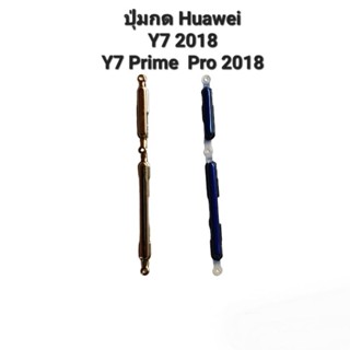 Huawei Y7 2018 Y7Prime2018 Y7 Pro 2018 ปุ่มสวิต ปุ่มเปิดปิด ปุ่มเพิ่มเสียง ปุ่มลดเสียง ปุ่มกดข้าง ปุ่มกดหัวเว่ย