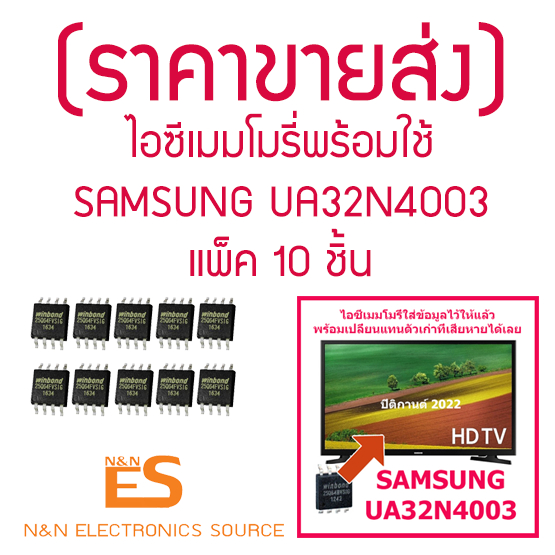 แพ็ค 10 ชิ้น ไอซีเมมโมรี่พร้อมใช้ สำหรับ LED TV SAMSUNG UA32N4003 (ในไอซีบรรจุข้อมูลไว้ให้แล้ว) ราคาส่ง พร้อมส่งจากไทย