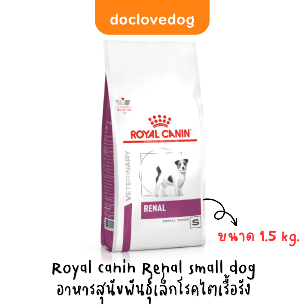 Royal Canin Renal Small Dog 1.5 kg อาหารเม็ดสำหรับสุนัขพันธ์ุเล็กที่มีปัญหาโรคไต
