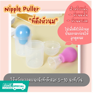 Nipple Puller ที่ดึงหัวนม ที่ปั้มหัวนมบอด