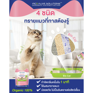 Pico Bio-Cat 100g จุลินทรีย์ผสมทรายแมว กำจัดกลิ่นเหม็นภายใน1นาที สกัดจากธรรมชาติ100% ดับกลิ่นฉี่หมาแมว