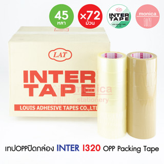 ✨ยกลัง 72X✨ เทปใส/เทปน้ำตาล INTER TAPE I320 2"(48mm) 45Yds. เทปOPP กาวอะคริลิค เหนียวพิเศษ เทปปิดกล่อง เทปกาว Clear Tan