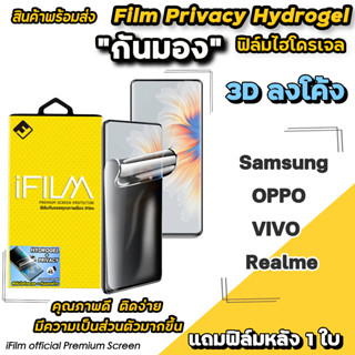 🔥iFilm ฟิล์มไฮโดรเจล แบบกันมอง TPU Hydrogrl Privacy 3D ลงโค้ง สำหรับ Samsung S23Ultra OPPO Reno10 10Pro VIVO ฟิล์มกันมอง