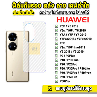 🔥 ฟิล์มกันรอย ฟิล์มหลัง เคฟล่า รุ่น Huawei P60Pro P50 P40 P30 P20Pro Y9Prime Y9s Y8P Y7P 7Pro Y7a Y6P Y6s Y5 ฟิล์มhuawei