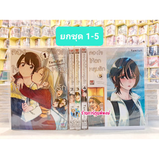 ลองใจให้ตกหลุมรัก ยกชุด 1-5 Tsukiatte Agetemo Iikana by Tamifull หนังสือ การ์ตูน มังงะ ลองใจ ให้ ตกหลุมรัก ยูริ Yuri