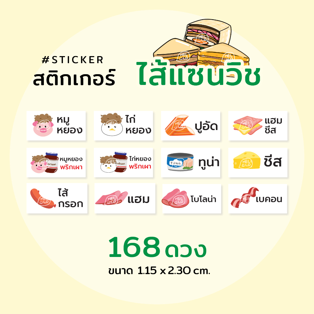 สติกเกอร์ ไส้แซนวิช ทำแบบได้ 168 ดวง