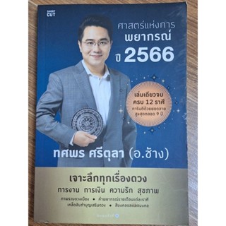 ศาสตร์แห่งพยากรณ์ปี2566