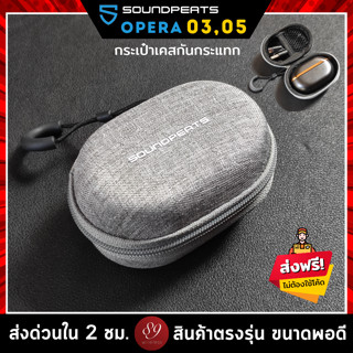 🇹🇭กระเป๋าเคสกันกระแทก สำหรับใส่หูฟัง  SoundPEATS Opera 05 / Opera 03 ตรงรุ่น หูฟังไร้สาย True Wireless และอุปกรณ์อื่นๆ