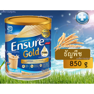 สูตรใหม่ ENSURE GOLD เอนชัวร์ ธัญพืช 850กรัม ***EXP 11/2024 ***จัดส่งทุกวัน***