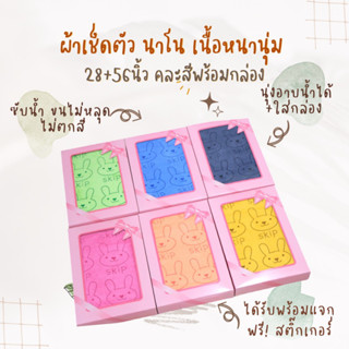 ผ้ารับไหว้ ผ้าขนหนูผ้าเช็ดตัวนาโนหนา 28x56นิ้ว คละสี ได้รับพร้อมแจก