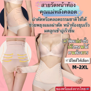 สายรัดหน้าท้อง(แบบไม่หนา)แม่หลังคลอดพยุงแผลผ่าตัดกระชับหน้าท้องมดลูกเข้าอู่ไวลดอาการปวดหลังไซส์M-2XLพร้อมส่งจากไทยแบบA