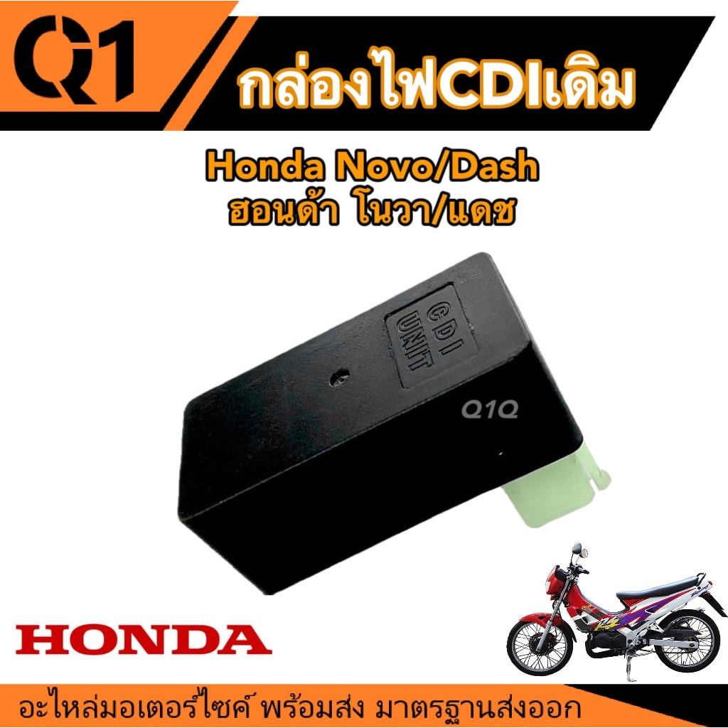 กล่องไฟเดิมCDI Honda Nova/Dash กล่องควบคุมไฟCDI กล่องเดิม ฮอนด้า โนวา/แดช กล่องตรงรุ่น  เสียบได้เลย กล่องซีดีไอ โนวา แดช