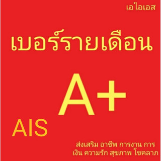 เบอร์รายเดือน เอไอเอส ไม่มีคู่เลขเสีย AIS เบอร์คัดพิเศษ นำซิมไปเปิดเองได้ที่เอไอเอสช๊อป โปรเริ่ม 699/เดือน สัญญา 6 เดือน