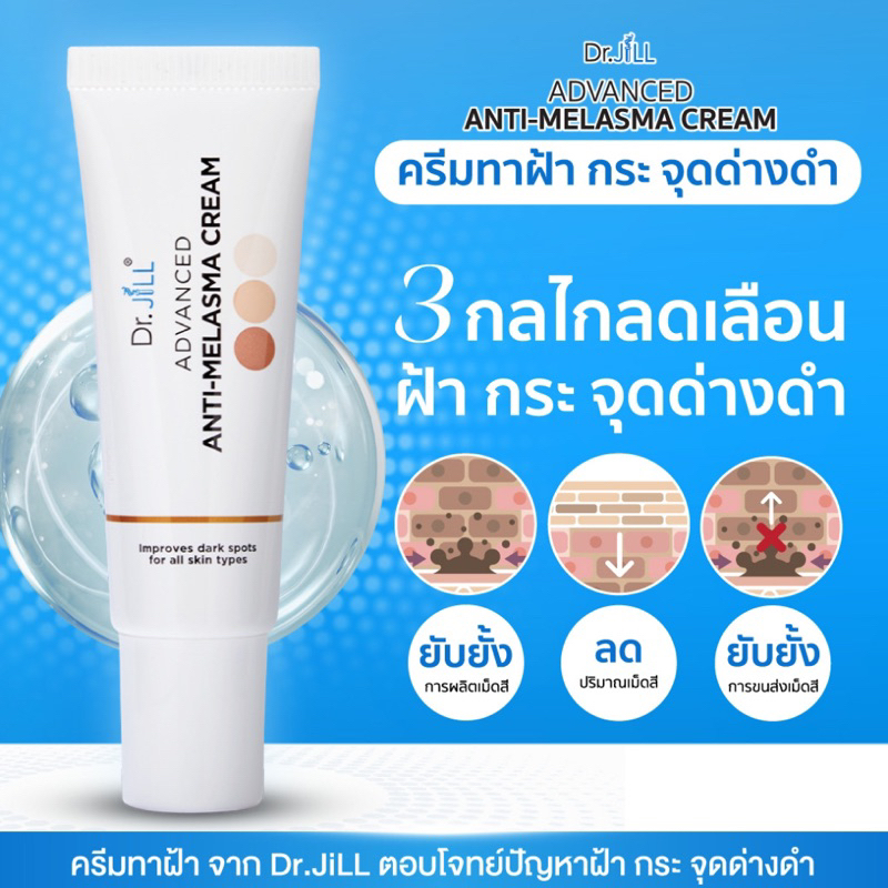 ส่งฟรี Dr.JiLL Advanced Anti-Melasma Cream 2แถม1 ของแท้100%รับจากบริษัทโดยตรง