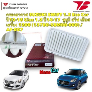 กรองอากาศ. Suzuki Swift 1.2 Eco Car ปี12-18 Ciaz ปี14-17 (13780-58M00-000) /AF-007 Toyota Boshoku