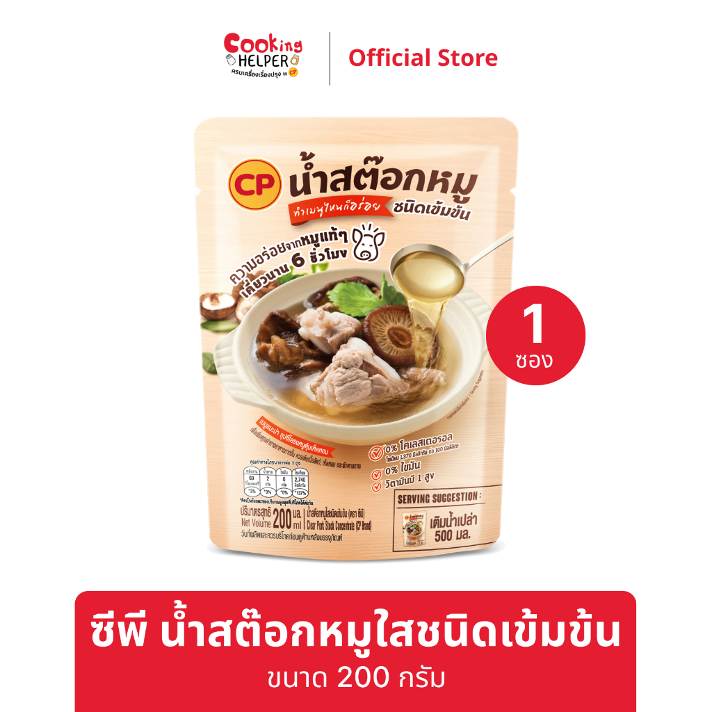 CP น้ำสต็อกหมูใสชนิดเข้มข้น น้ำซุปสำเร็จรูป ไม่ต้องปรุงเพิ่ม