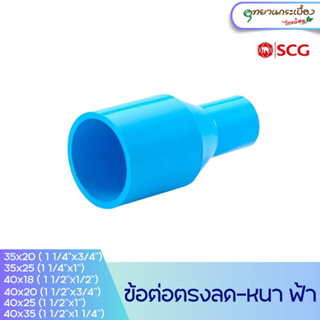 [1 1/4นิ้วลด] ข้อต่อตรงลด 1 1/4"x3/4",1 1/4"x1"พีวีซี ตราช้าง SCG PVC Reducing Socket