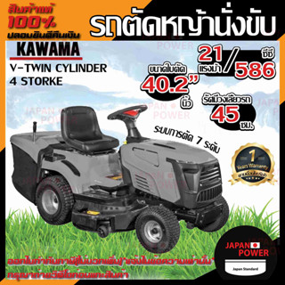 KAWAMA รถตัดหญ้านั่งขับ รุ่น V-TWIN CYLINDER รถตัดหญ้า ตัดหญ้านั่งขับ เครื่องตัดหญ้า รถตัดหญ้านั่งขับ