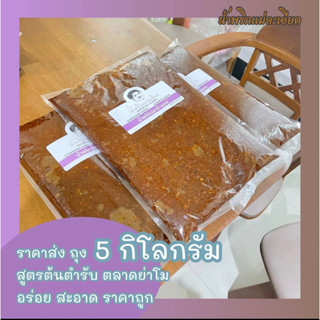 น้ำพริก ปลาร้าบอง (แจ๋วบอง) 5 Kg. ราคาส่ง