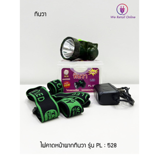 ไฟฉายคาดศีรษะ LED 50W TW ทินวา รุ่น PL-528