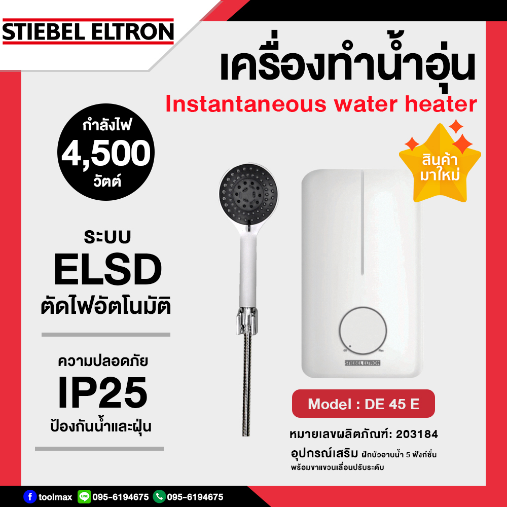 STIEBEL ELTRON เครื่องทำน้ำอุ่น กำลังไฟ 4,500 วัตต์ รุ่น DE 45 E สีขาว