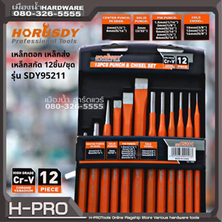 Horusdy รุ่น SDY95211 เหล็กตอก เหล็กส่ง เหล็กสกัด 12ชิ้น/ชุด