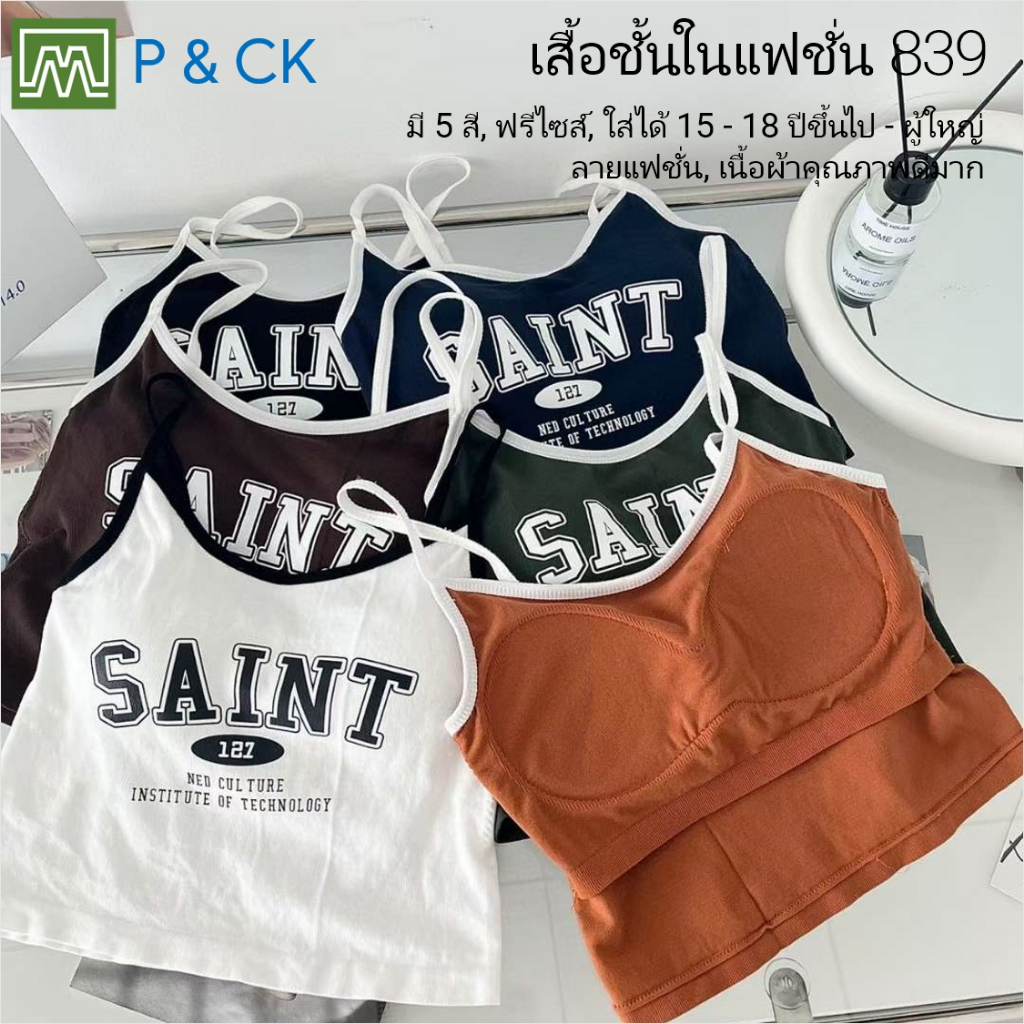 #839 เสื้อชั้นในแฟชั่น สตรี ผู้หญิง, นักเรียน (ฟรีไซส์, 15 - 18 ปีขึ้นไป - ผู้ใหญ่) ผาดีมาก, ใส่สบาย: มี 6 สี