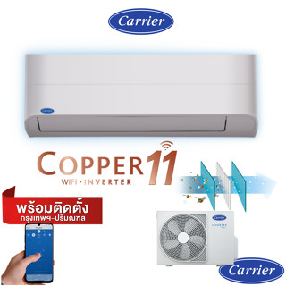 ฟรีติดตั้ง✅  แอร์แคเรียร์  Copper11 inverter 2023 Carrier พร้อมติดตั้ง