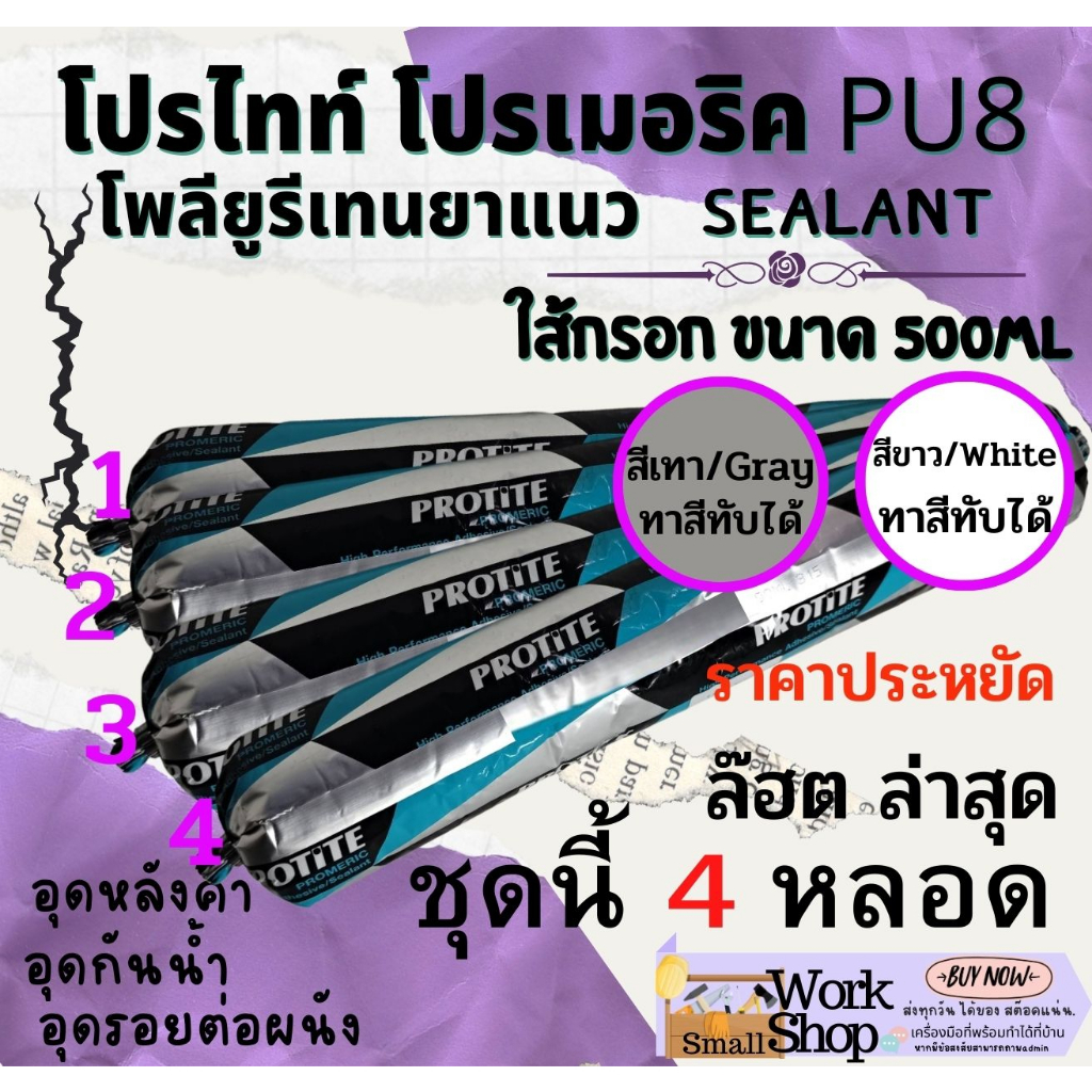 กาวPU โปรไทท์ (4 หลอด) PROTITE PU 8 โพลียูรีเทน กาว ยาแนว​ PU โปรเมอริค พียู 8 ซีลแลนท์​ กาว PU ใส้ก
